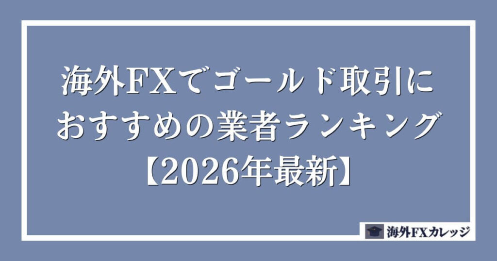 海外FXでゴールド(XAUUSD)取引におすすめの業者ランキング【2026年最新】