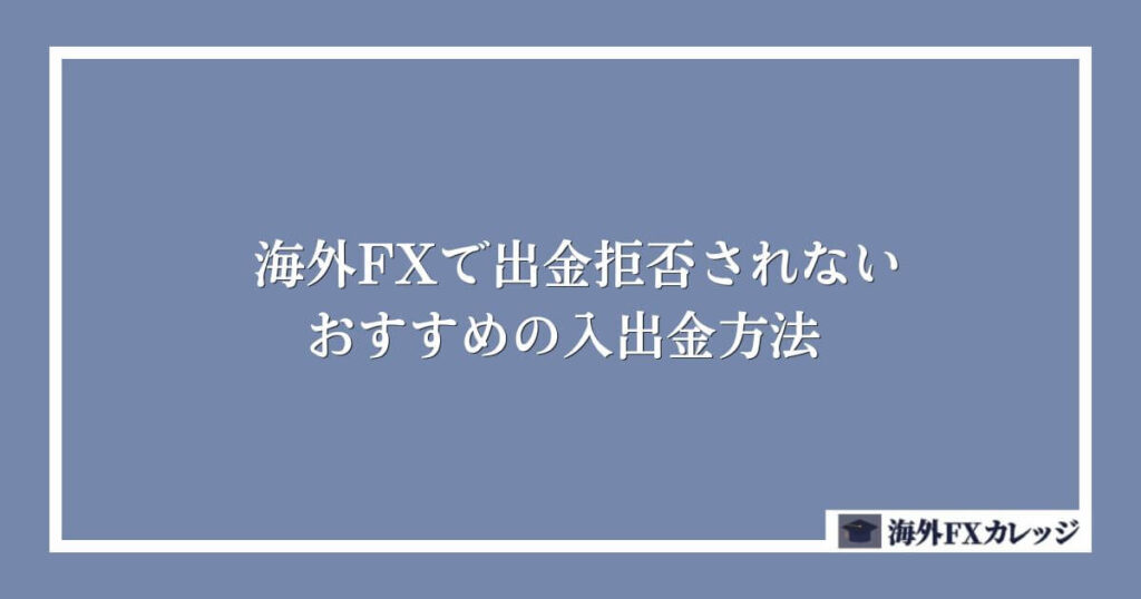 海外FXで出金拒否されないおすすめの入出金方法