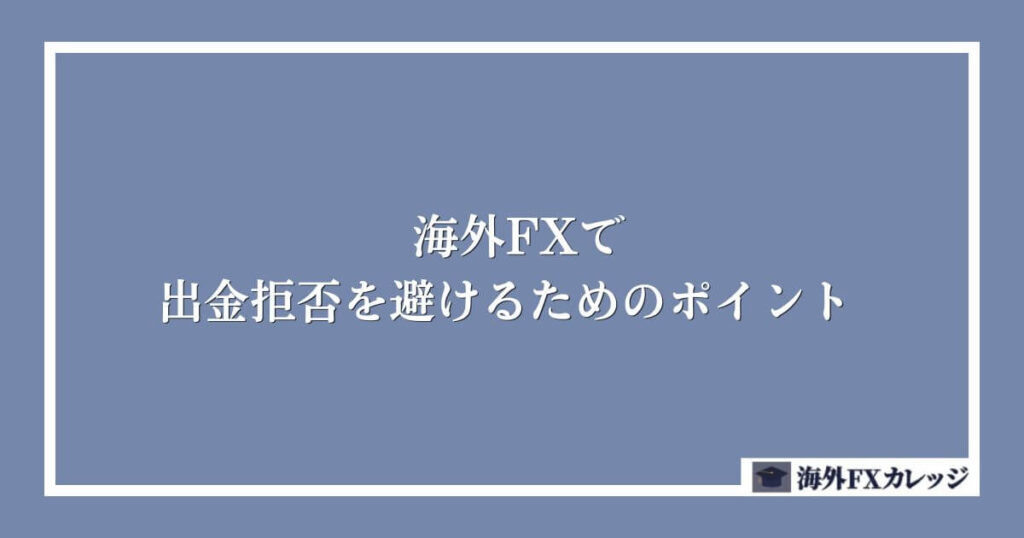 海外FXで出金拒否を避けるためのポイント