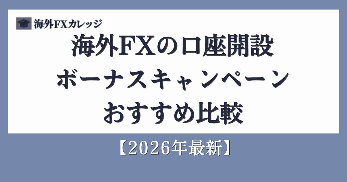 海外FXの口座開設ボーナスキャンペーンおすすめ比較【2026年最新】