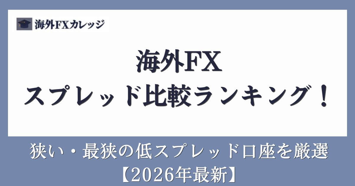 海外FXスプレッド比較ランキング！狭い・最狭の低スプレッド口座を厳選【2026年最新】