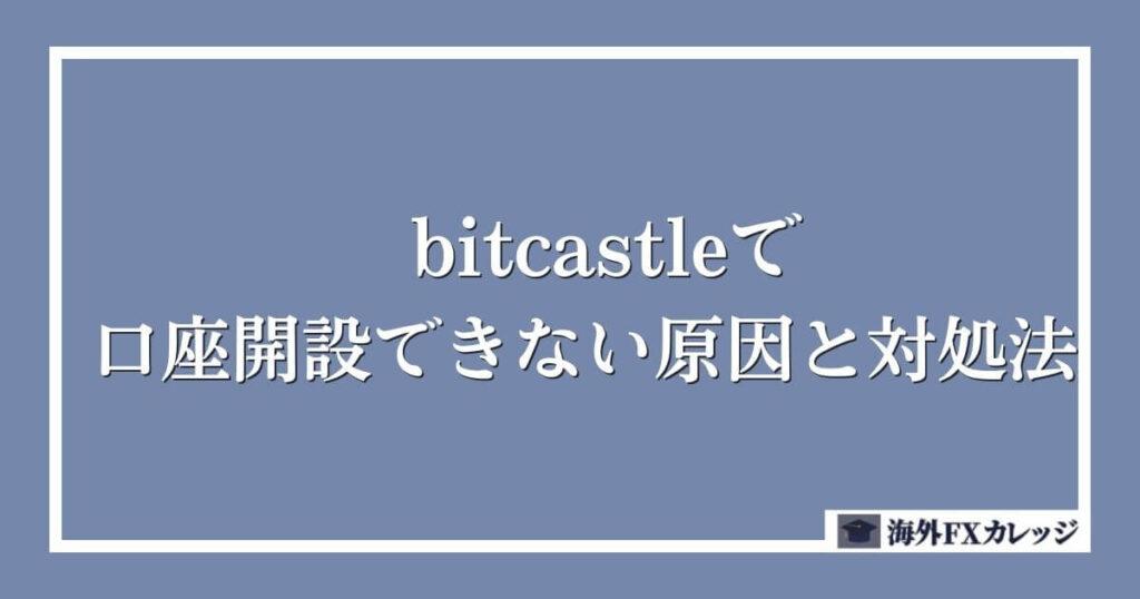 bitcastleで口座開設できない原因と対処法