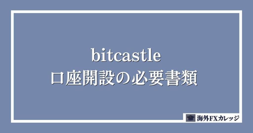 bitcastleの口座開設の必要書類