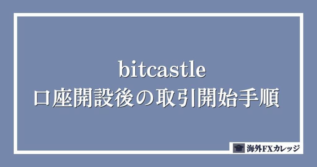 bitcastleの口座開設後の取引開始手順