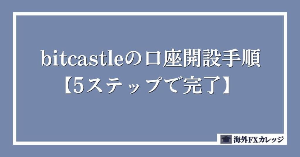 bitcastleの口座開設手順【5ステップで完了】