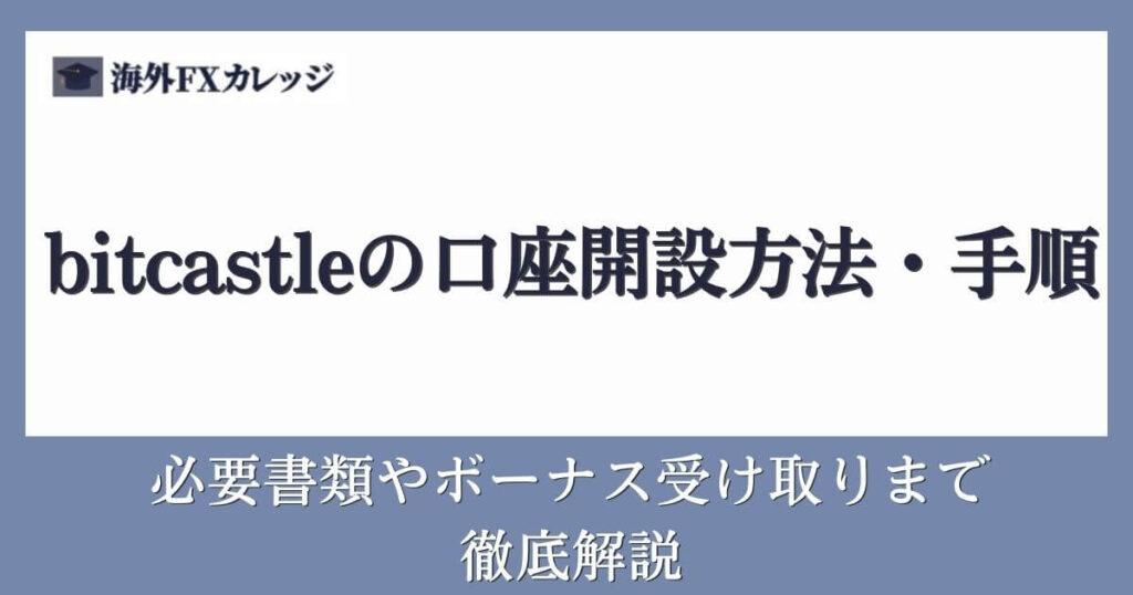 bitcastleの口座開設方法と手順｜必要書類やボーナス受け取りまで徹底解説
