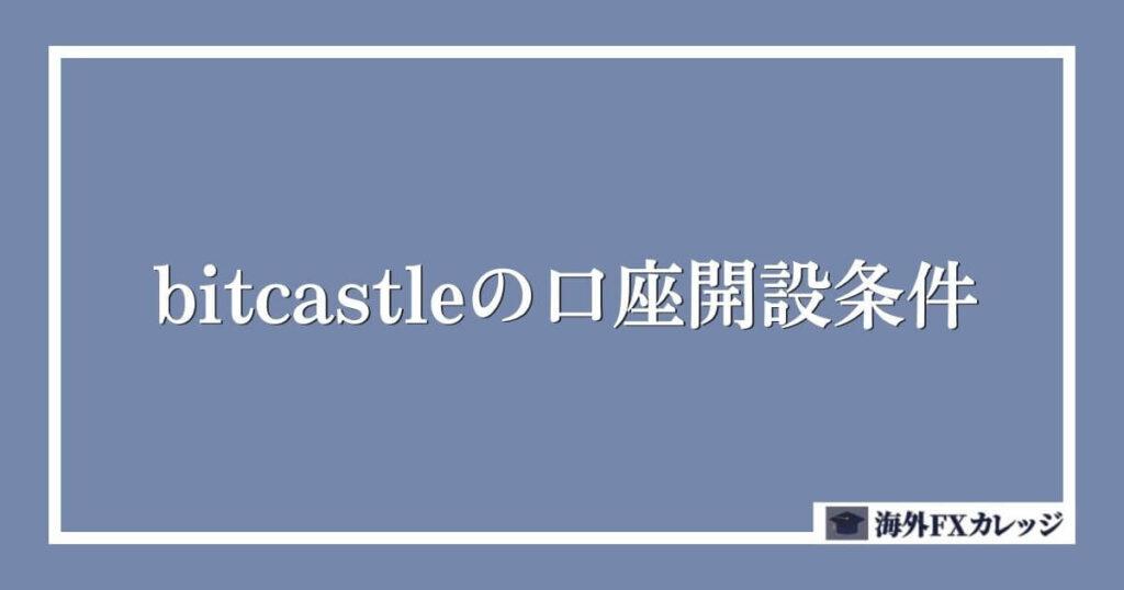 bitcastleの口座開設条件