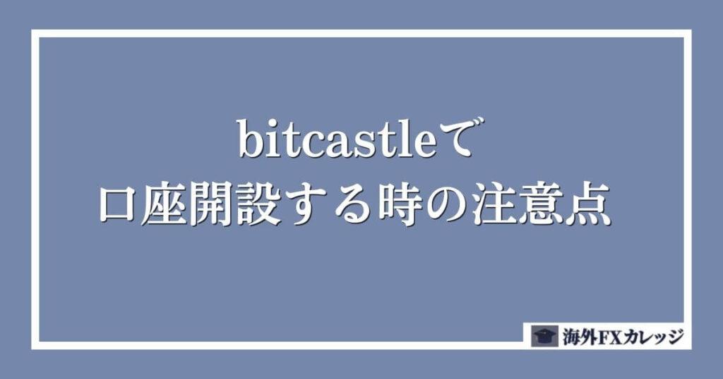 bitcastle口座開設の注意点
