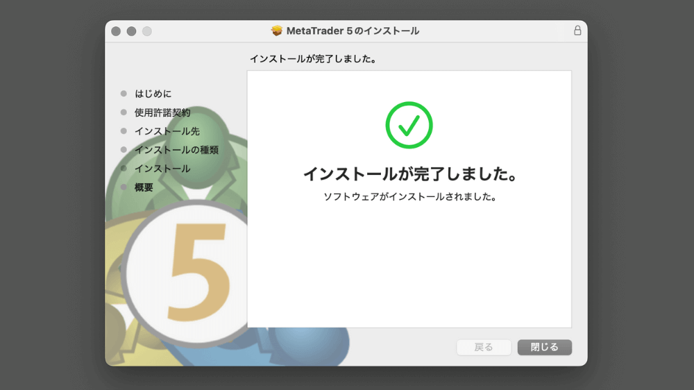 インストールが完了