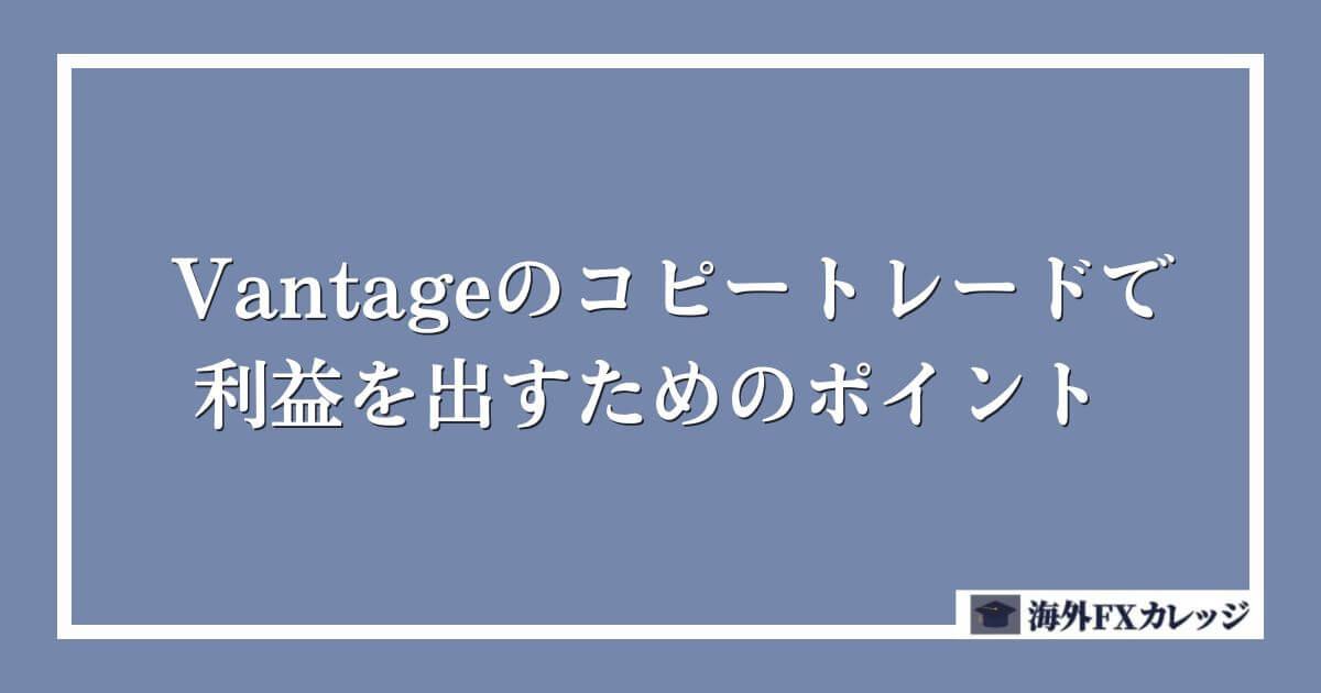 Vantageのコピートレードで利益を出すためのポイント