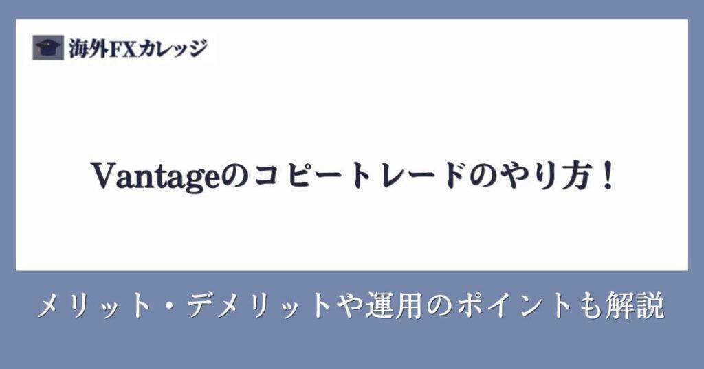 Vantageのコピートレードのやり方！メリット・デメリットや運用のポイントも解説