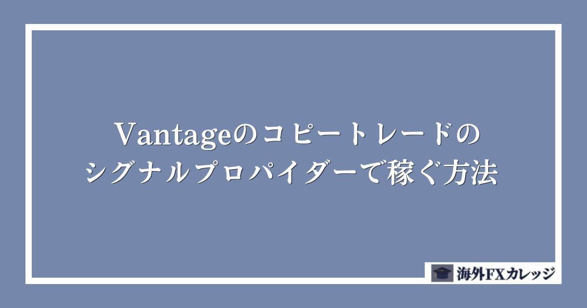 Vantageのコピートレードのシグナルプロパイダーで稼ぐ方法