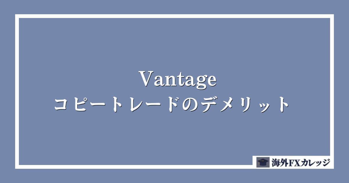 Vantageのコピートレードのデメリット