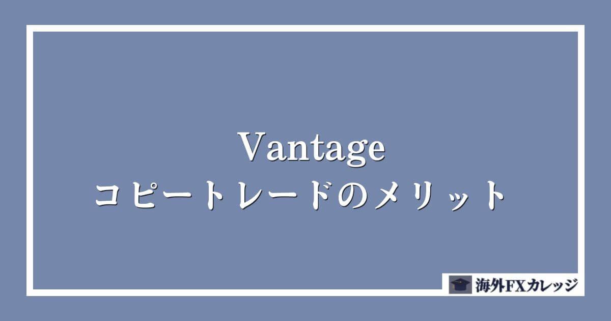 Vantageのコピートレードのメリット