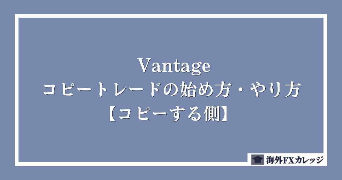 Vantageのコピートレードの始め方・やり方【コピーする側】