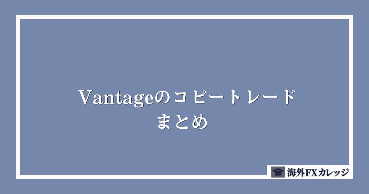 Vantageのコピートレードまとめ