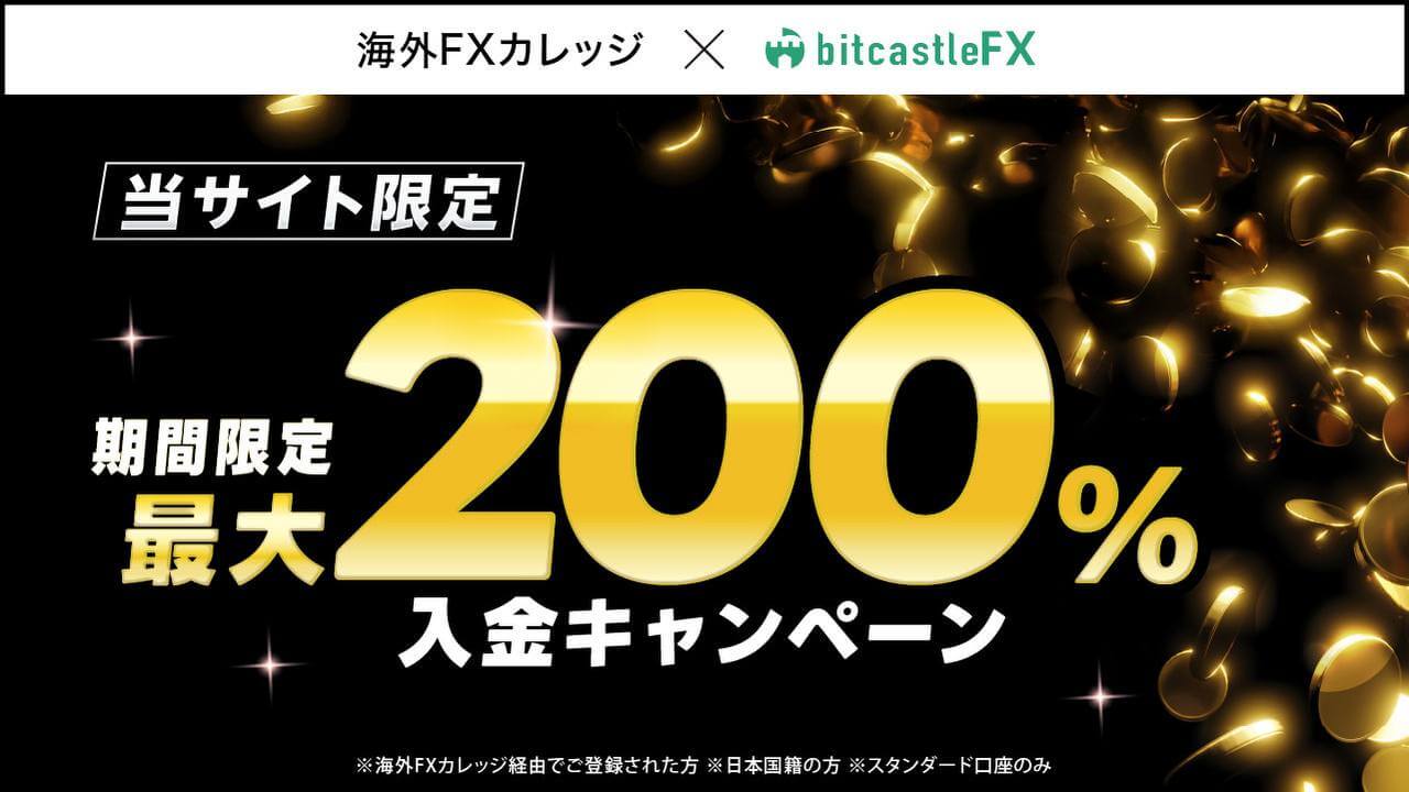 bitcastle200％入金ボーナス（海外FXカレッジ）