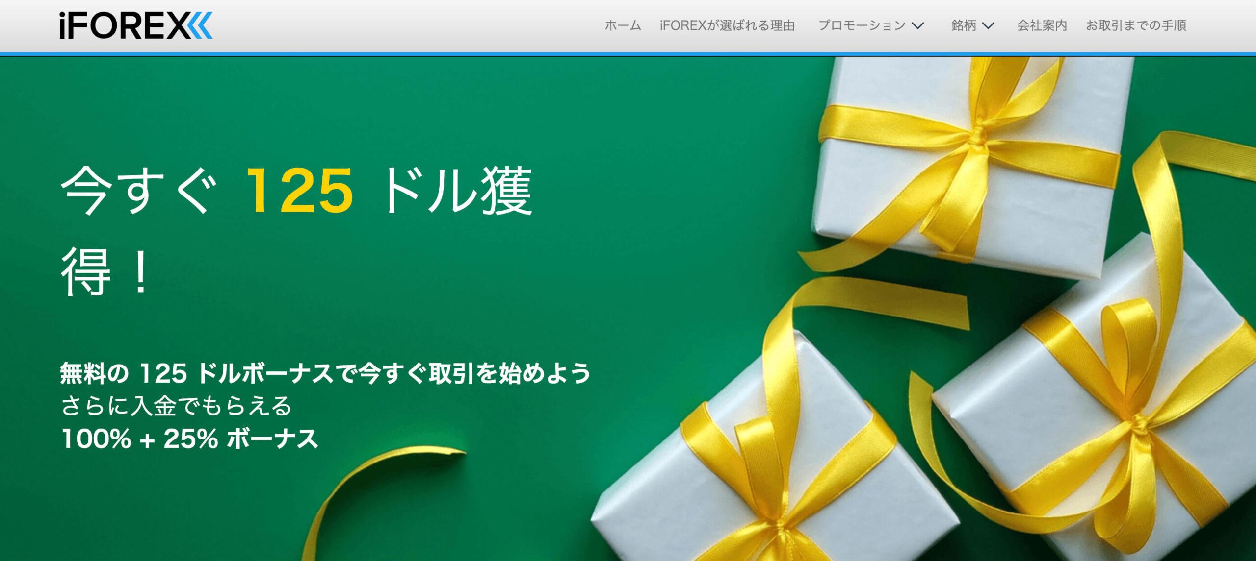 iFOREX口座開設ボーナス