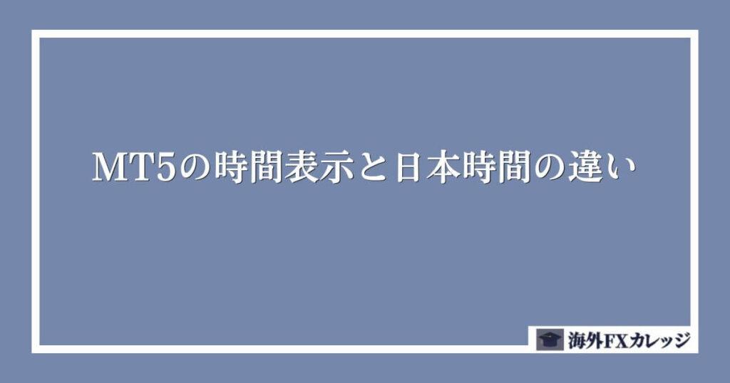 MT5の時間表示と日本時間の違い