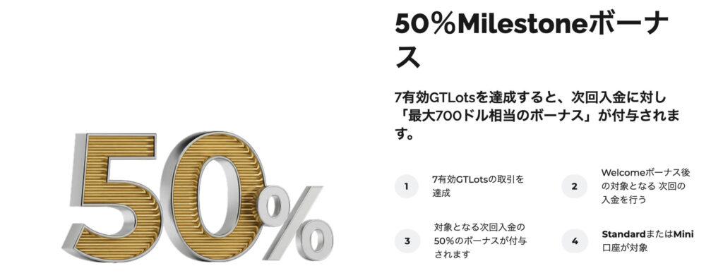 Milestoneボーナス-FXGT