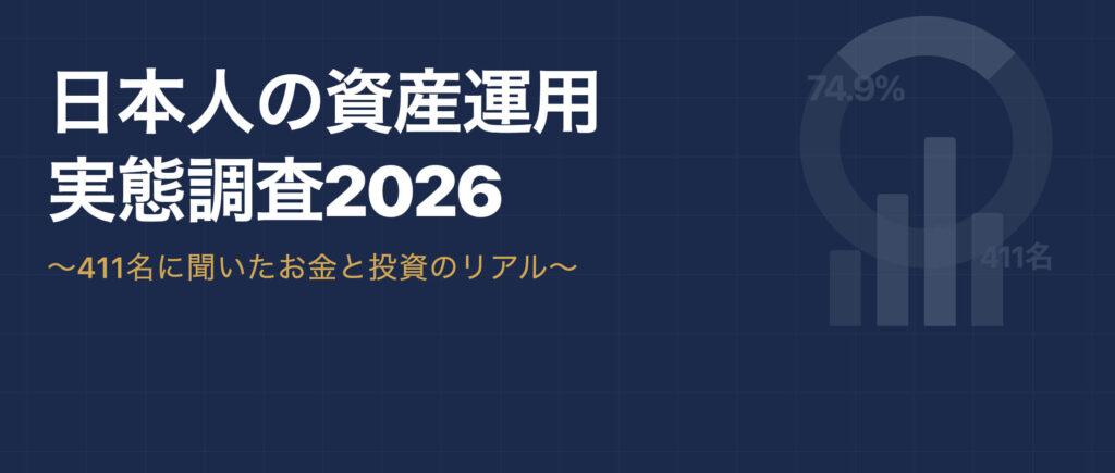 日本人の資産運用実態調査｜411名に聞いたお金と投資のリアル
