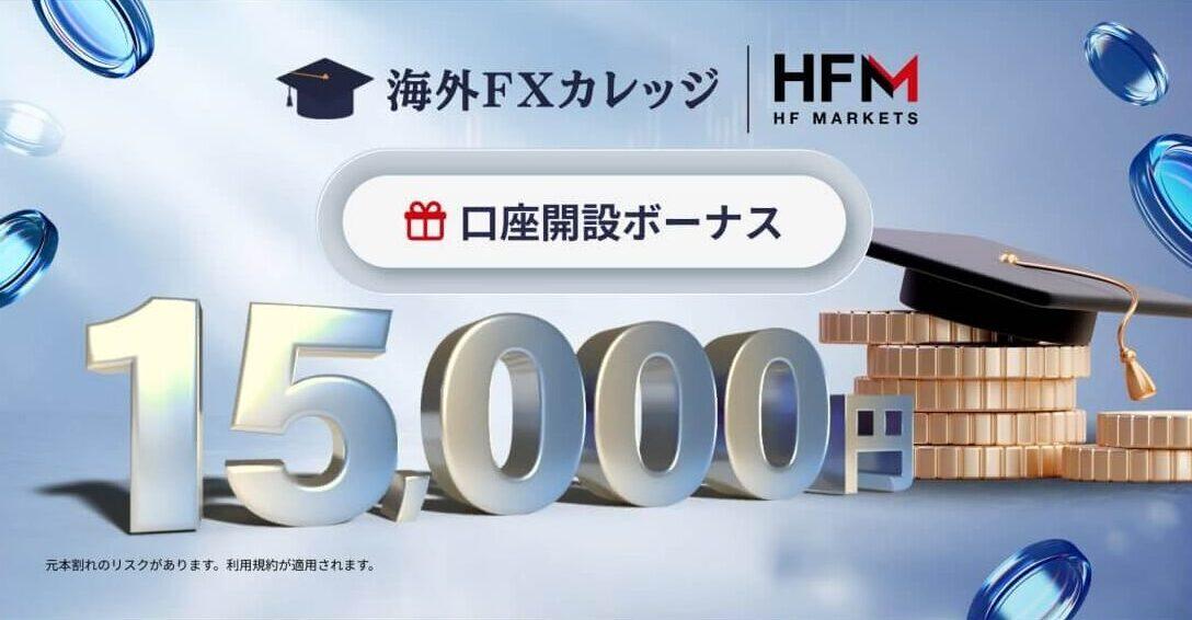 HFM口座開設ボーナス
