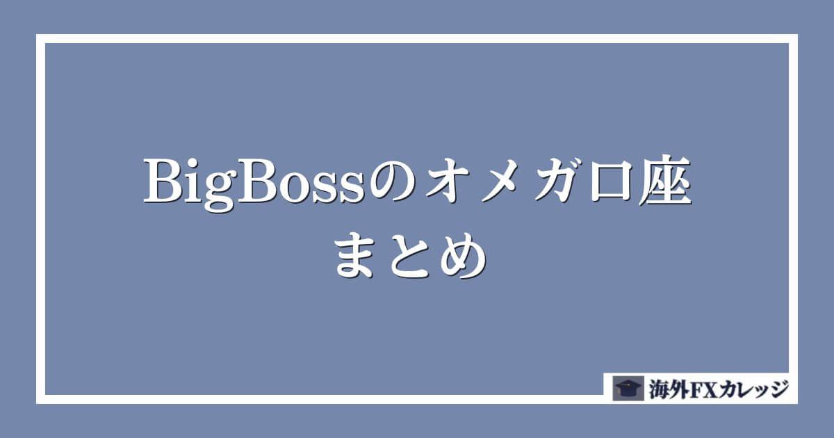 BigBoss のオメガ口座 まとめ