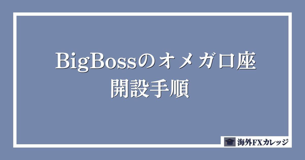 BigBossののオメガ口座の開設手順