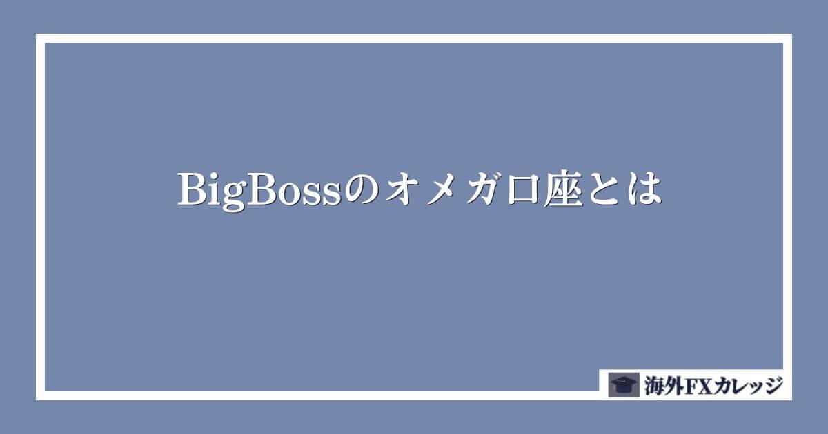 BigBossのオメガ口座とは