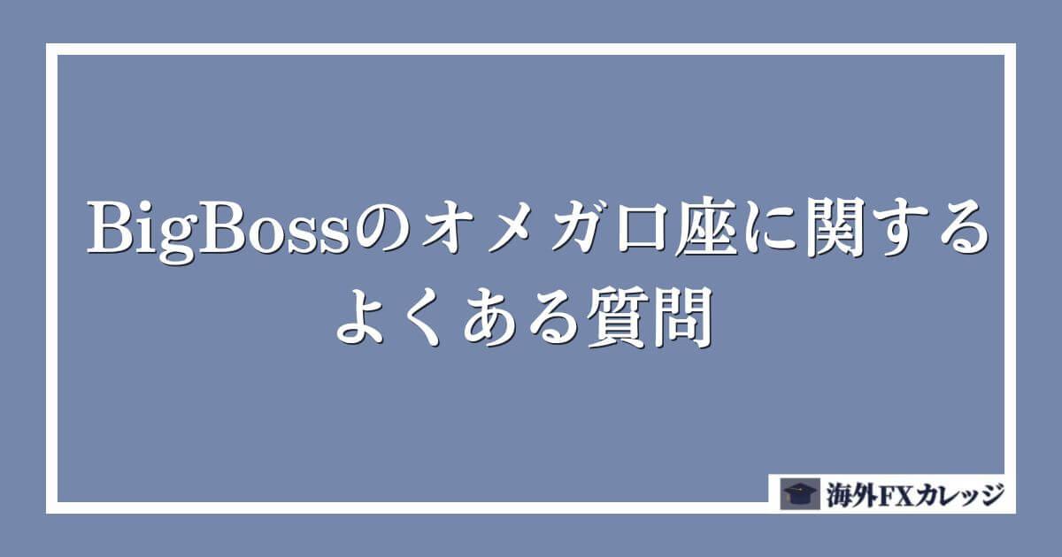 BigBossのオメガ口座に関するよくある質問