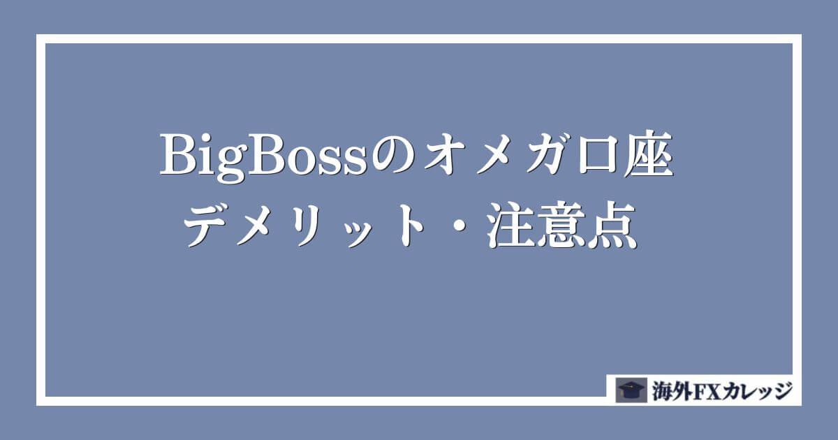 BigBossのオメガ口座のデメリット・注意点