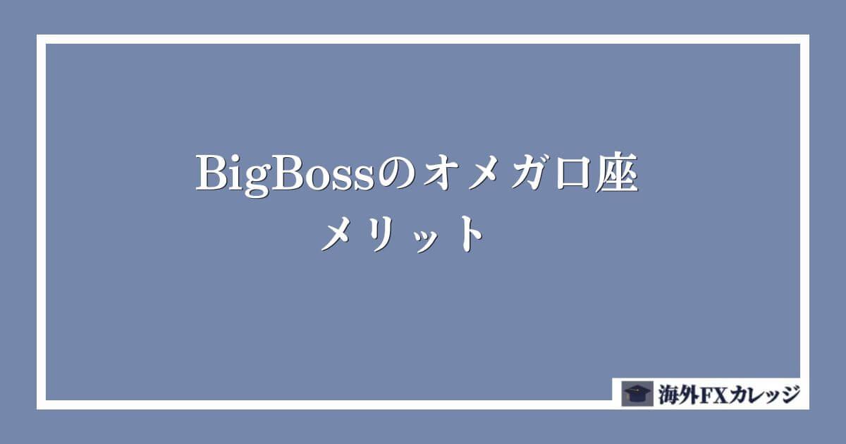 BigBossのオメガ口座のメリット