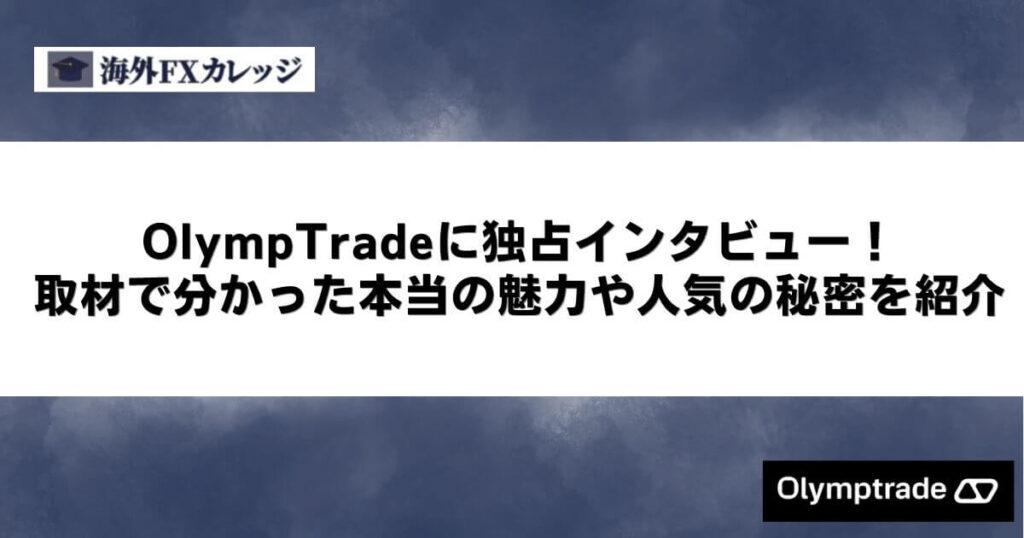 OlympTradeに独占インタビュー！取材で分かった本当の魅力や人気の秘密を紹介