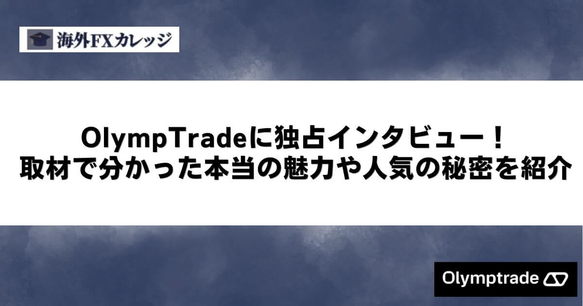 OlympTradeに独占インタビュー！取材で分かった本当の魅力や人気の秘密を紹介