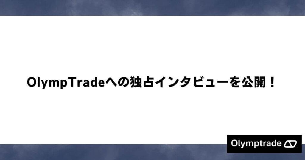 OlympTradeへの独占インタビューを公開！