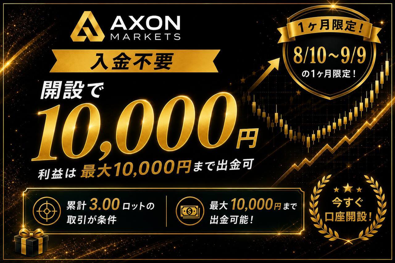 AxonMarkets口座開設ボーナス